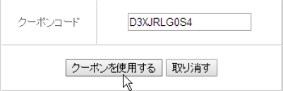 クーポンの利用方法