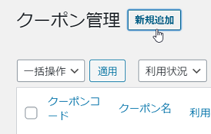 クーポンの新規追加