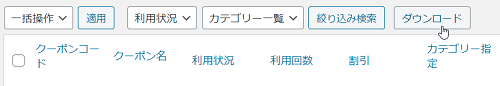 クーポンデータのダウンロード