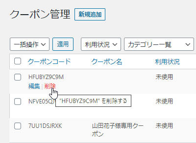 クーポンの削除
