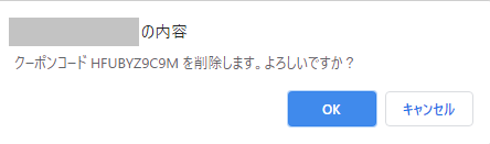 クーポンの削除