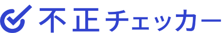 不正チェッカー