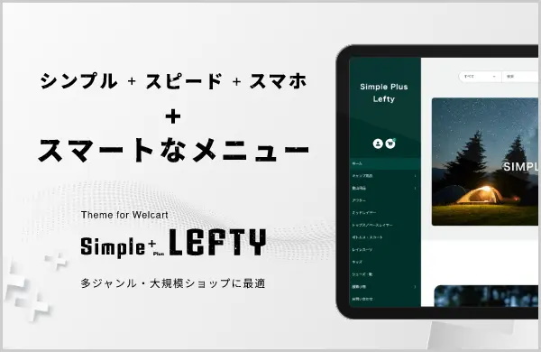 Welcart公式ECテーマ 「Simple Plus Lefty」多ジャンル・大規模ショップに最適！