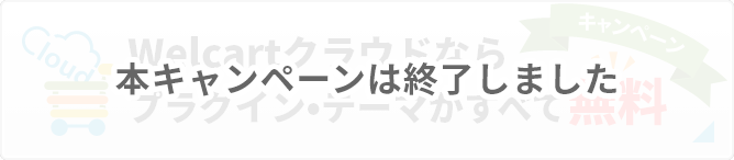 Welcartクラウドならプラグイン・テーマがすべて無料