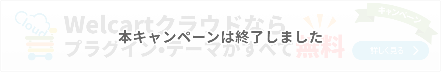 Welcartクラウドならプラグイン・テーマがすべて無料