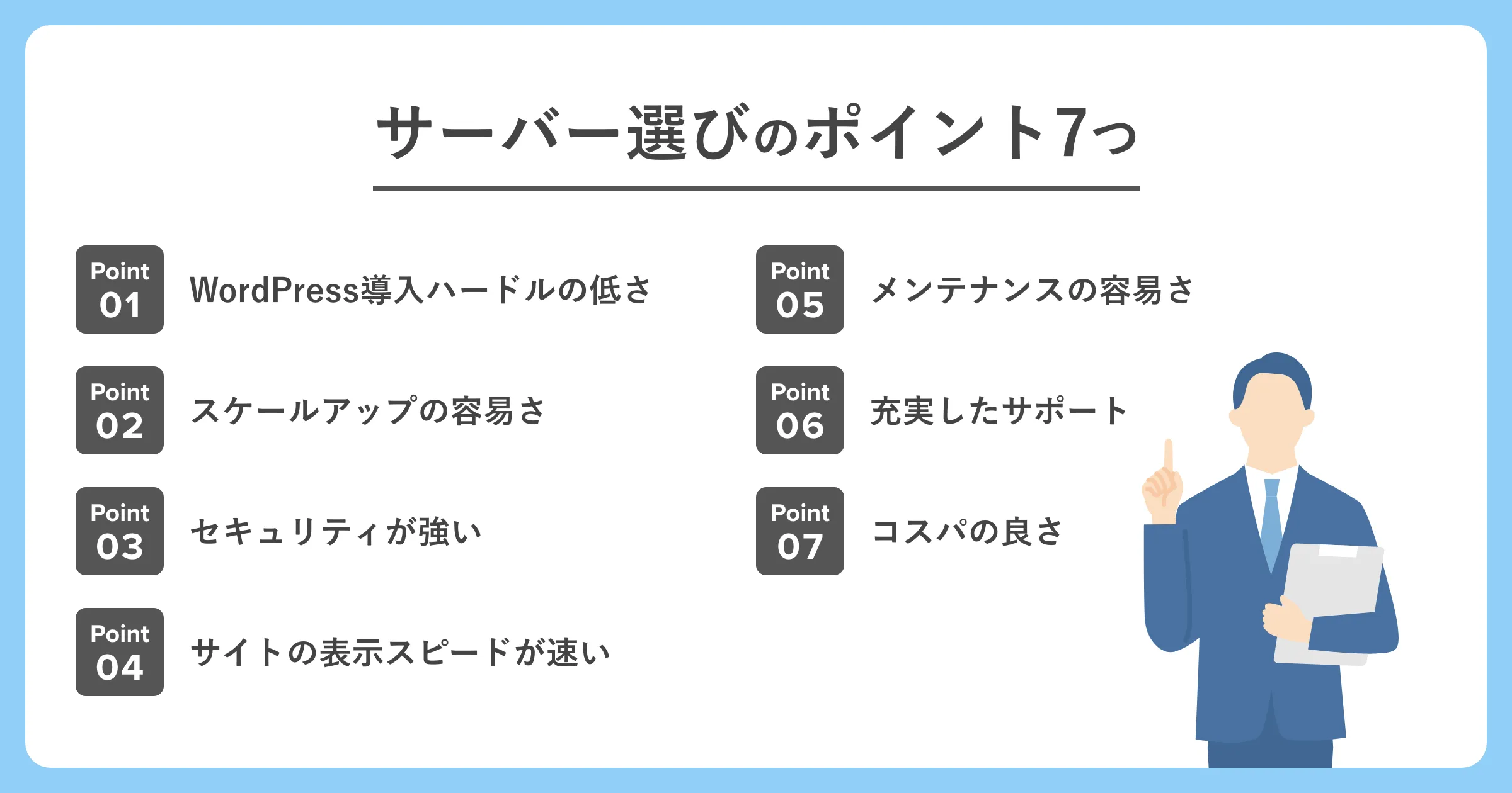 サーバー選びのポイント7つ